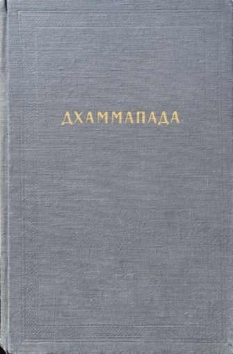 Джаммапада