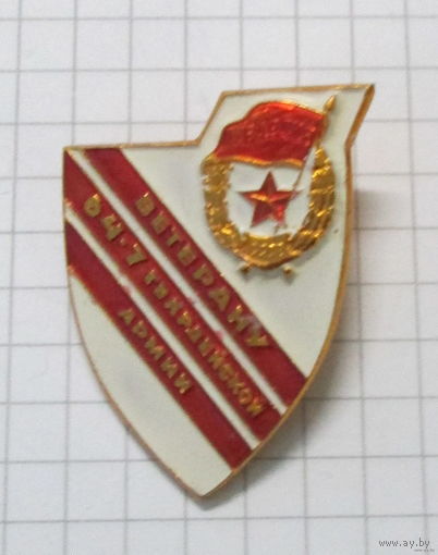 Ветеран 64-7гвардейской армии