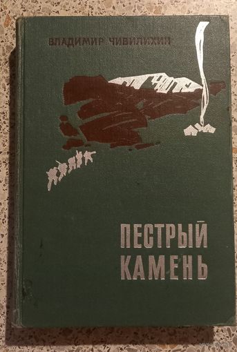 Пестрый камень.Чивилихин.1970г.Повесть