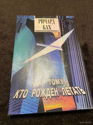 Бах Ричард. Избранное. Том 3: Дар тому, кто рожден летать.