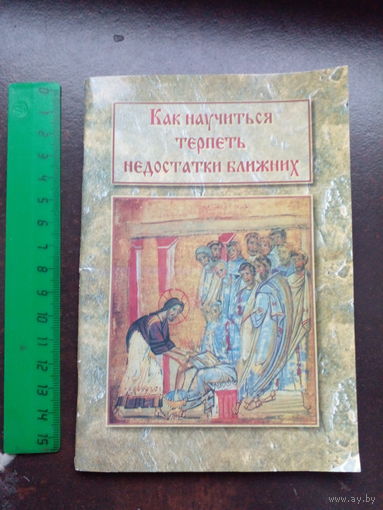 Как научиться терпеть недостатки ближних. | 64 страницы, 2003, Ковчег