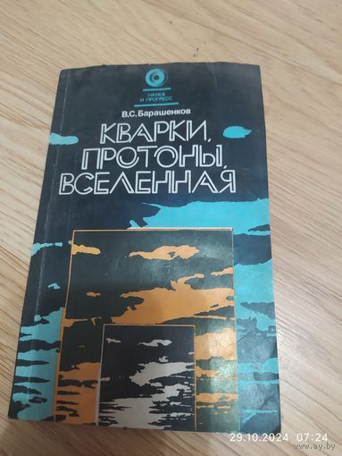 Кварки, протоны, вселенная