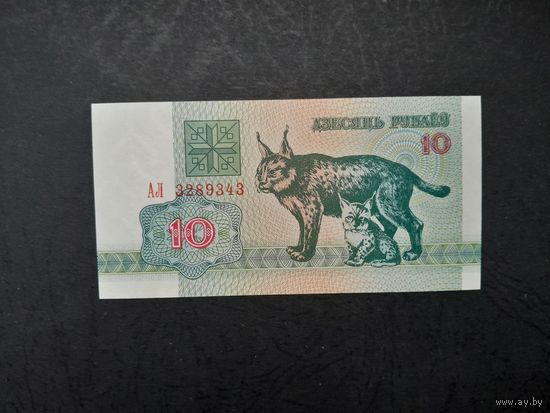 10 рублей 1992 года. Беларусь. Серия АЛ. UNC