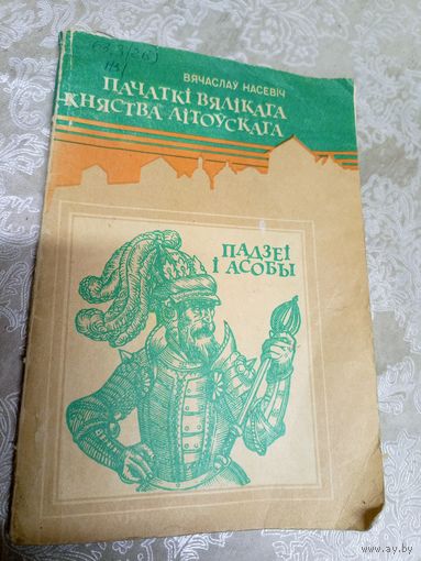 Вячаслаў Насевіч"Пачаткі Вялікага Княства Літоўскага"- падзеі і асобы\3д