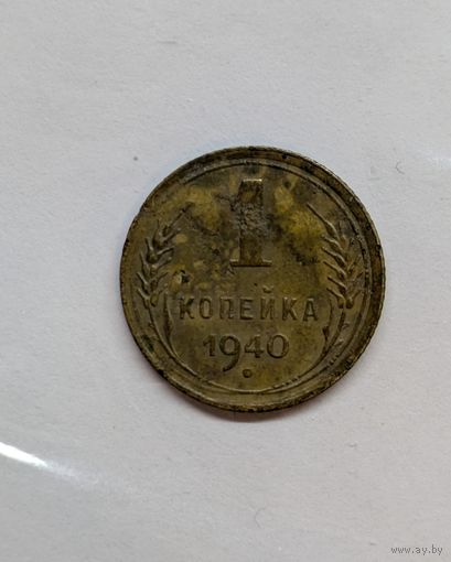 1 копейка ссср 1940