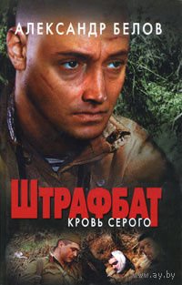 Александр Белов. Штрафбат. Кровь Серого.