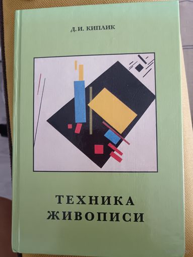 Техника живописи