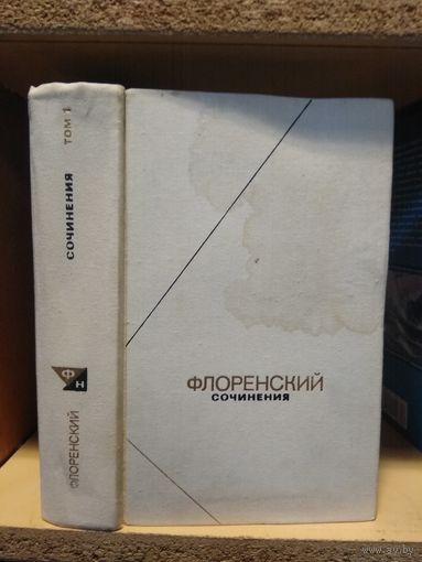 Флоренский П. "Собрание сочинений". т.1. серия "Философское наследие".