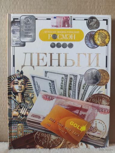 Деньги. Детская энциклопедия. 2013г.