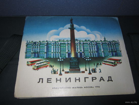 Ленинград . Книжка - раскладушка . Суслов