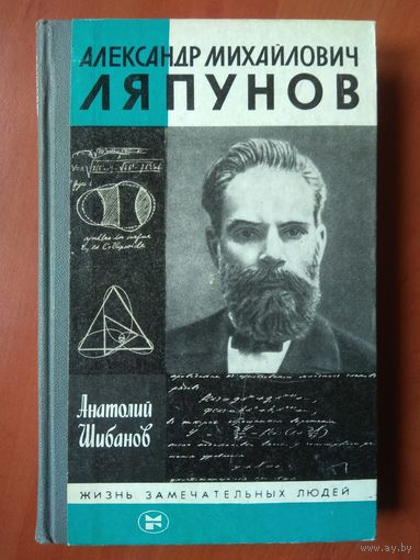 ЖЗЛ: ЛЯПУНОВ.     Анатолий Шибанов.