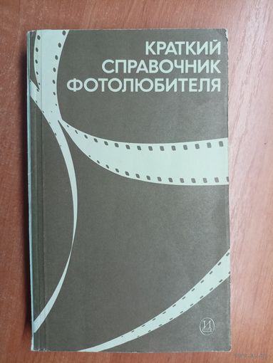"Краткий справочник фотолюбителя" сост. Н.Панфилова, А.Фомина