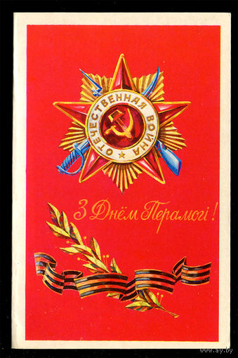 З Днем Перамогi! Двойная. Чистая.