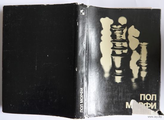 Пол Морфи. Серия: Выдающиеся шахматисты мира. М. ФиС, 1980г. 288с., ил. Твердый переплет, суперобложка