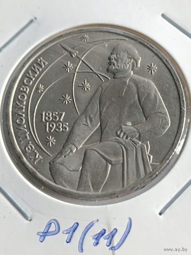1 рубль 1987 года. К.Э.Циолковский