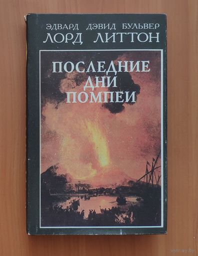 Эдвард Дэвид Булвер лорд Литтон. Последние дни Помпеи