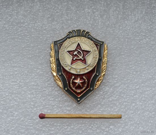 Отличник Советской Армии.
