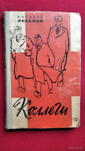 Василий Аксенов. Коллеги