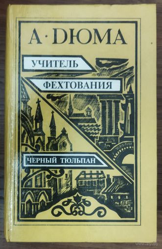 УЧИТЕЛЬ ФЕХТОВАНИЯ. ЧЁРНЫЙ ТЮЛЬПАН.  ЭТО ВЕЧНЫЙ А. ДЮМА