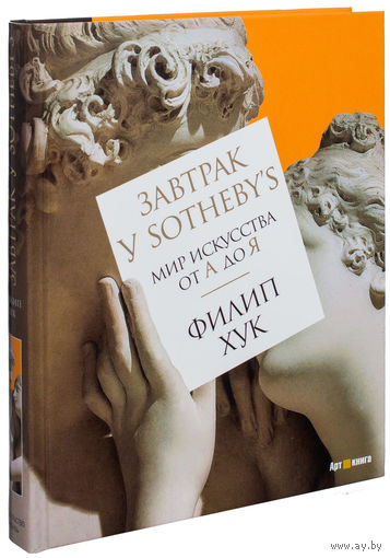 Завтрак у Sotheby`s. Мир искусства от А до Я (светлая). Филип Хук ///