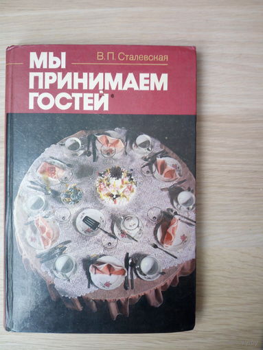 Мы принимаем гостей. В. П. Сталевская.