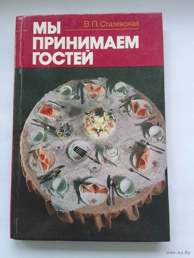 Мы принимаем гостей. В. П. Сталевская.