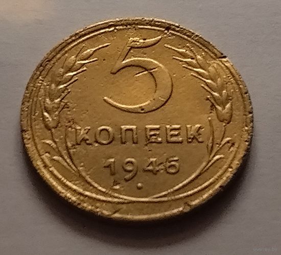 5 копеек 1946 г.