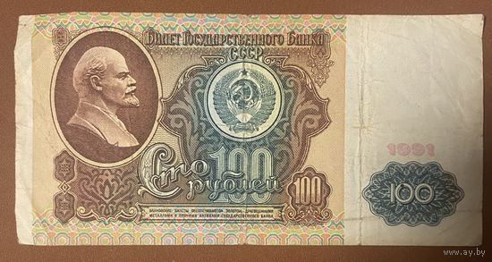 Банкнота 100 рублей СССР, 1991 год