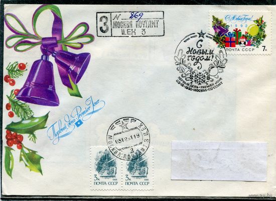 СССР 1991. КПД с СГ. Заказное прошедшее почту. С Новым годом