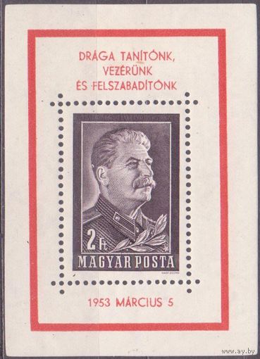 Венгрия. 1953. Сталин. Траурный выпуск (Mi Block 23, Sc 1035)  ** (МА