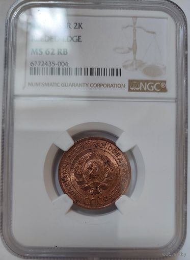 2 копейки 1924 MS-62 RB слаб NGC