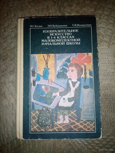 Изобразительное искусство в 1-4 классах малокомплектной начальной школы