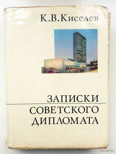К.В. Киселёв Записки советского дипломата 1974 (серия "О жизни, о себе")