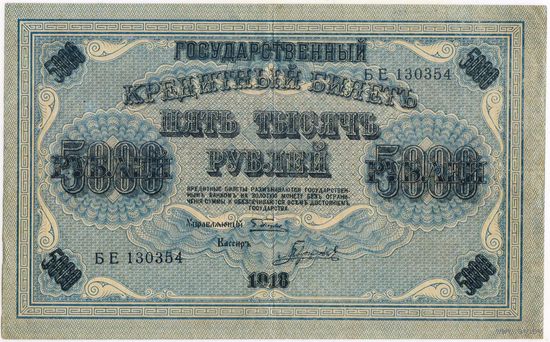 5000 рублей 1918 год. Гаврилов .БЕ 130354.  состояние!!! EF-aUNC..