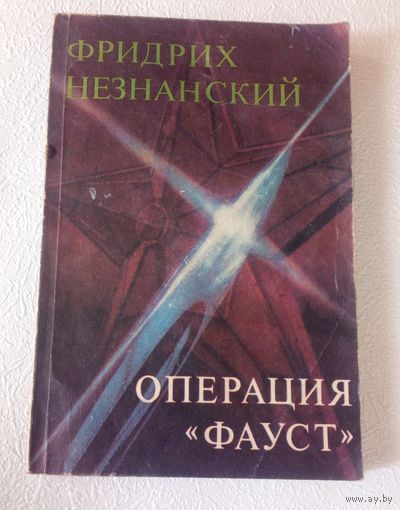 Операция "Фауст".