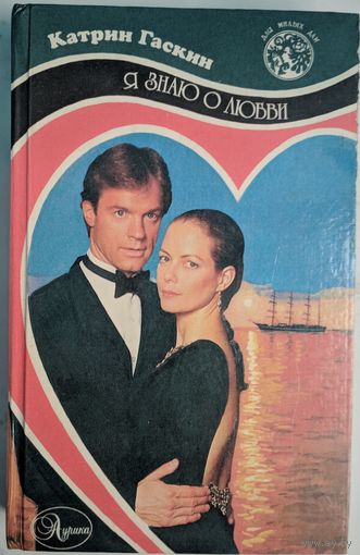 Я знаю о любви. Катрин Гаскин. Аурика. 1995. 510 стр.