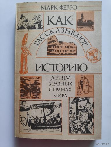 Марк Ферро. Как рассказывают историю детям в разных странах мира.