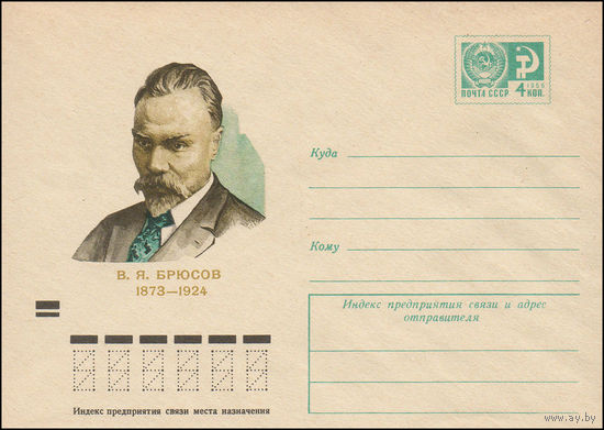 Художественный маркированный конверт СССР N 8905 (07.05.1973) В.Я. Брюсов  1873-1924