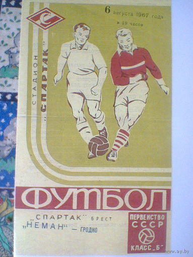 06.08.1967--Спартак Брест--Неман Гродно