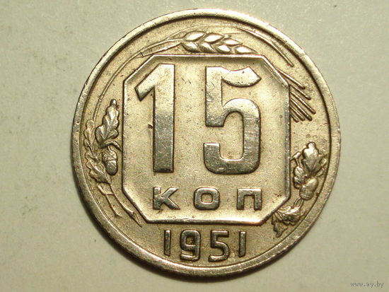 15 копеек 1951