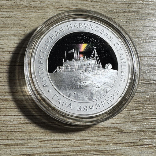 РЕДКАЯ!!! Белорусская антарктическая научная станция "Гора Вечерняя", 20 рублей