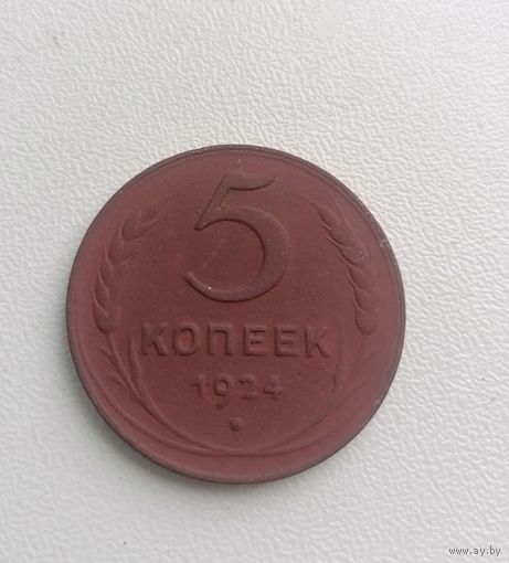 Монета 5 копеек 1924