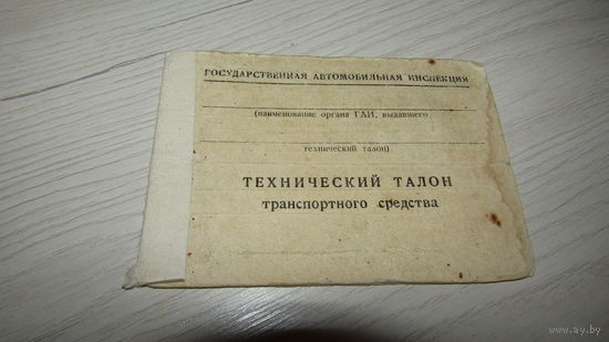 Технический талон транспортного средства Газ-5201.