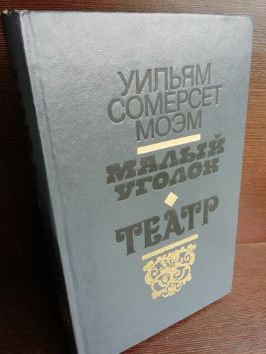 У.С.Моэм Малый уголок. Театр