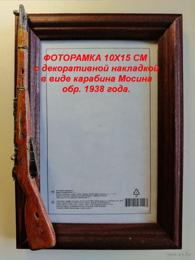 ФОТОРАМКИ 10х15 см  с декоративной накладкой в виде оружия.