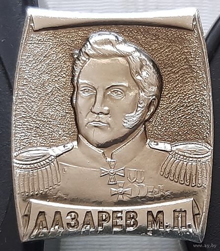 Лазарев. М.П. Ф-83