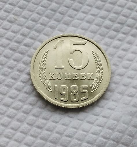 15 копеек.1985 г. СССР. #1