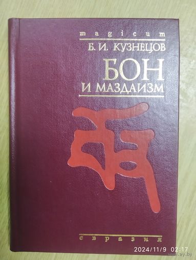 Бон и маздаизм / Кузнецов Б. И.