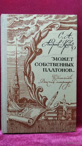 С.А. Андреев-Кривич  Может собственных Платонов...  1974 год