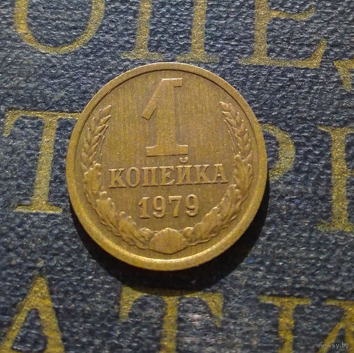 1 копейка 1979 СССР #44